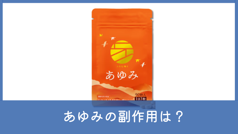 あゆみサプリの副作用は？成分や飲み合わせ・注意点を確認