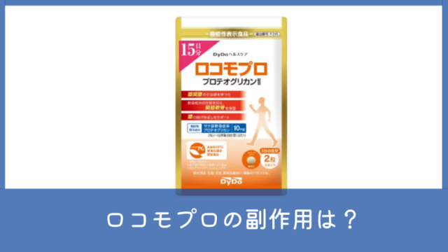ロコモプロに副作用はある？成分やアレルギー・飲む前の注意点を確認