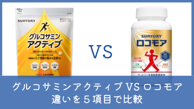 グルコサミンアクティブとロコモアの違いは？どっちがいいか5項目で徹底比較 