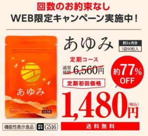 あゆみ キャンペーン価格