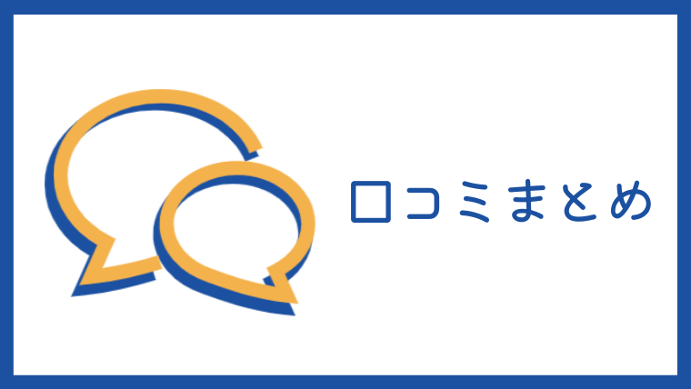 膝サプリの口コミまとめ