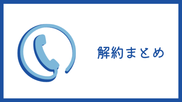 膝サプリの解約方法まとめ