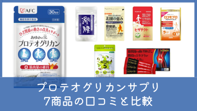 プロテオグリカンサプリの口コミは？7商品を配合量・特徴で比較