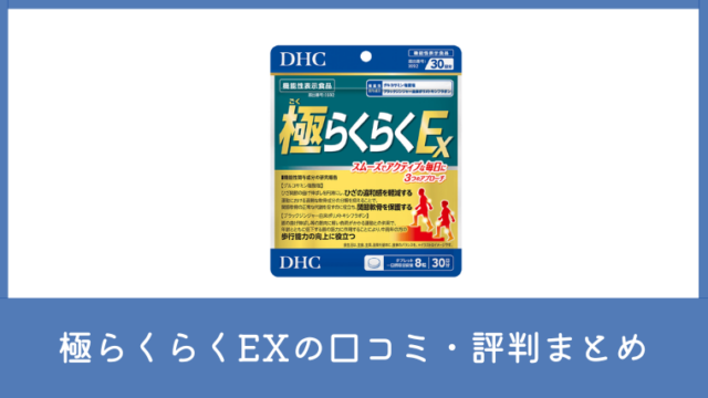 DHC極らくらくEXの口コミ・評判は？効果を実感しにくい理由も解説