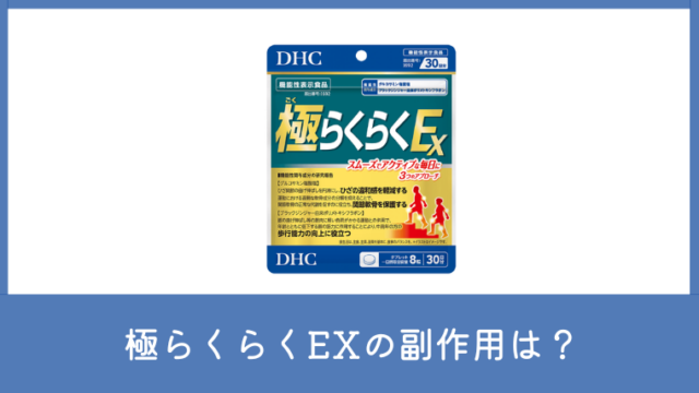 極らくらくEXに副作用はある？アレルギーや飲む前の注意点を確認