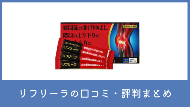 飲むプロテオグリカン リフリーラの口コミや評判は？効果や成分も解説