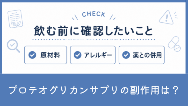 プロテオグリカンサプリに副作用はある？効果なしと感じる理由や注意点を解説