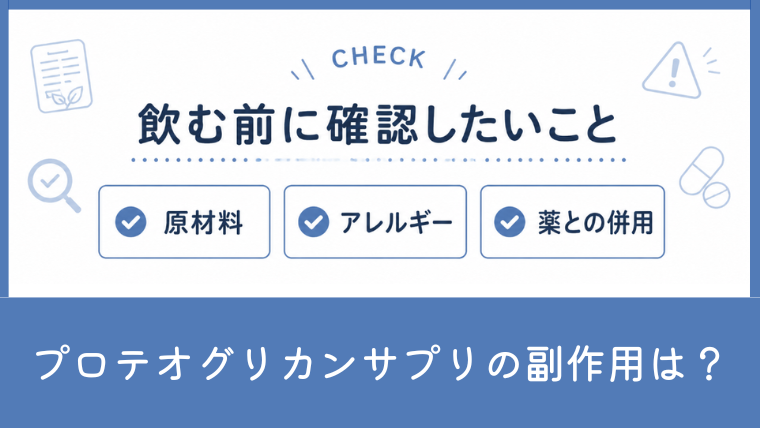 プロテオグリカンサプリに副作用はある？効果なしと感じる理由や注意点を解説