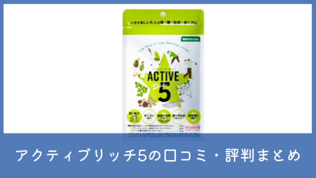 アクティブリッチ5の口コミ・評判は？成分や飲む前の注意点も確認