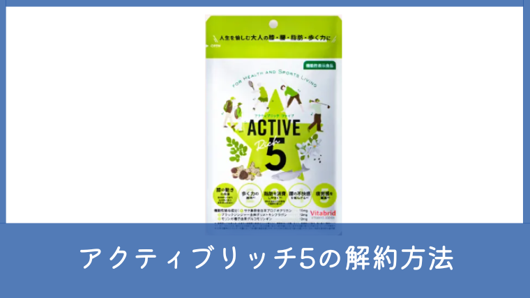 アクティブリッチ5は解約できる？電話番号やマイページ手続き・注意点を確認
