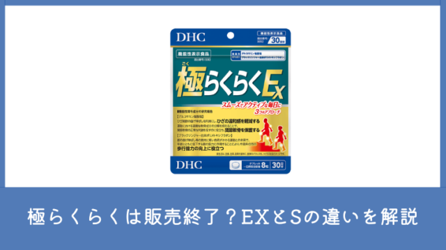 極らくらくは販売終了？極らくらくEXと極らくらくSの違いを解説